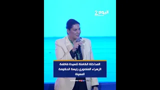 المداخلة الكاملة للسيدة فاطمة الزهراء المنصوري رئيسة الحكومة المعينة دندنها