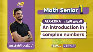Math Secondary 1 First Term Complex Numbers اولي ثانوي Mr Shady Elsharkawy 