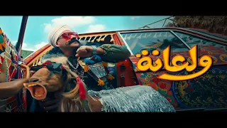 أغنية ولعانه   أحمد مكي   الكبير الجزء السابع                              دندنها