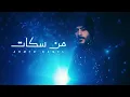 Ahmed Kamel - Men Sokat | Official Lyric Video - 2024 | أحمد كامل - من سكات