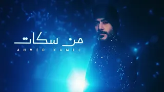                                                         أحمد كامل   من سكات دندنها