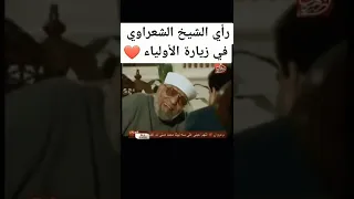 راي الشيخ الشعراوى فى زيارة الاولياء 