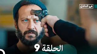 في الداخل الحلقة 9 Arabic Dubbed FULL HD 