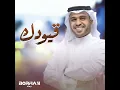 قيودك