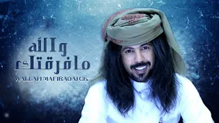 ابو حنظله والله ما فرقتك وانا المعرشي 2020 حصريا  ابو حنظله والله ما فرقتك وانا المعرشي 2020 حصريا