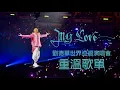 Download Lagu 「MY LOVE劉德華世界巡迴演唱會」重溫歌單丨My Love Andy Lau World Tour Setlist