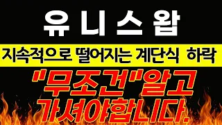 [유니스왑코인] 지속적으로 떨어지는 계단식하락"무조건" 알고 가셔야 합니다🔥#유니스왑코인전망 #유니스왑코인 #유니스왑