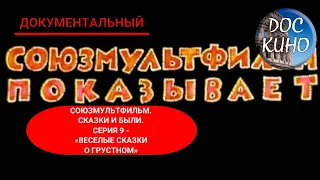СОЮЗМУЛЬТФИЛЬМ СКАЗКИ И БЫЛИ СЕРИЯ 9 ВЕСЕЛЫЕ СКАЗКИ О ГРУСТНОМ ДОКУМЕНТАЛЬНОЕ КИНО 2004 