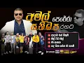 Download Lagu AMAL PERERA WITH SANIDAPA I FUSION AUDIO JUKE BOX I MP3
