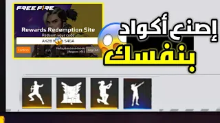 و أخيرا وجدت طريقة لصنع اكواد فري فاير بنفسك مجانا طريقة سهلة و مضمونة 