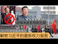 Download Lagu 绝密信息｜如不准确｜老杜退网｜胡锦涛派系彻底出局｜揭秘习近平的最新权力版图｜习会是怎样的太上皇？