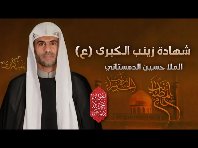 ⁣مباشر ( الملا حسين الدمستاني ) شهادة الحوراء زينب (ع) مجلس الدعيسي