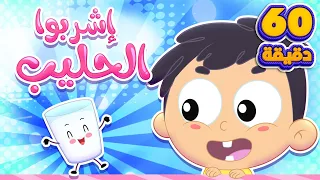 أغنية اشربوا الحليب وساعة من أغاني الأطفال قناة مرح كي جي Marah KG  أغنية اشربوا الحليب وساعة من أغاني الأطفال قناة مرح كي جي Marah KG