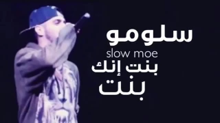  سلومو          بنت انك بنت   دندنها