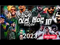 Lagu #newrap2026 #top10 Best Sinhala New Rap Songs 2023(Top 10 Rap)Rap Songs Collection | Aluth Rap Sindu