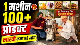 1 मशीन से 100+ प्रोडक्ट 😱 लाखों कमा रहे लोग  Successful Food Process Machine  kissan dharambir