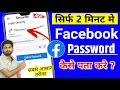 facebook ka password kaise pata kare facebook password kaise pata kare apna fb password change