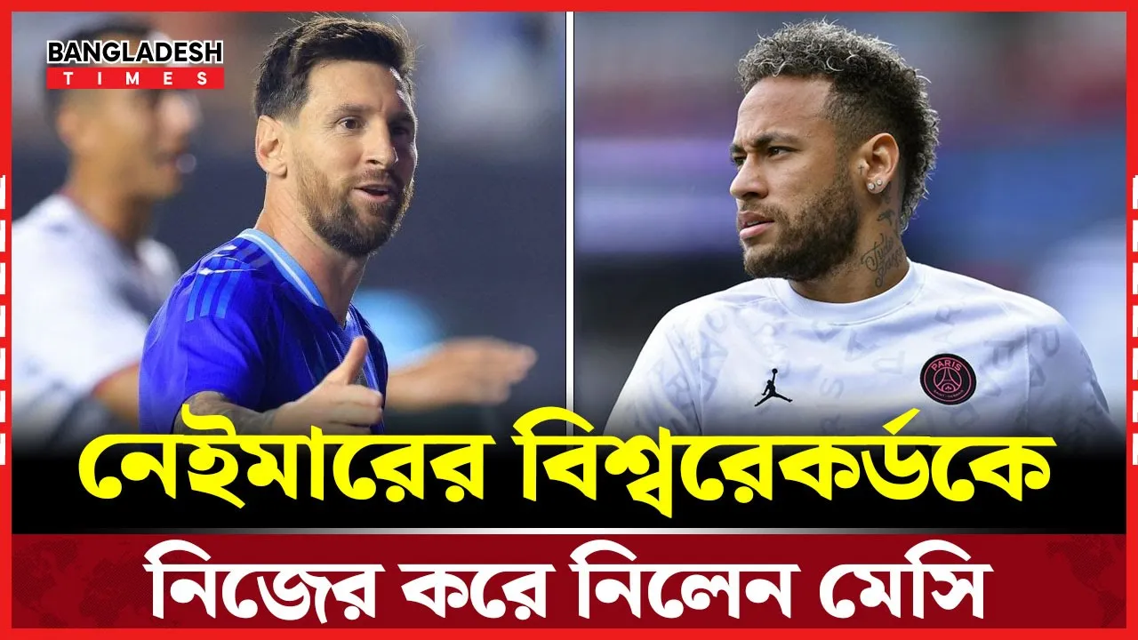 মেসির নতুন বিশ্বরেকর্ড, পেছনে ফেললেন নেইমারকে