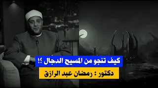 كيف تنجو من فتنة المسيح الدجال إرشادات ونصائح من السنة النبوية د رمضان عبد الرازق 