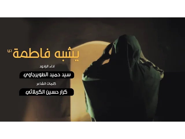 ⁣يشبه فاطمة - الرادود سيد حميد الطويرجاوي
