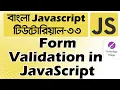 JavaScript HTML Form Validation Tutorial Bangla Get Form Data in JavaScript - 33
