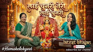 माता का भजन।लाई चुनरी तेरी लाई चुनरी।Lai chunri teri lai chunri|Mata ka bhajan by hema ke lokgeet