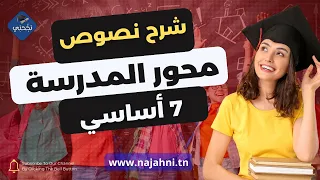 شرح نصوص محور المدرسة 7 اساسي 