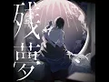 リベリオン - Rebellion - Ado