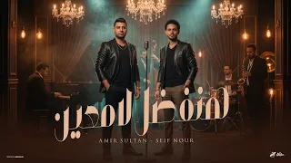 هنفضل لامعين    الي عامل اسمو بطولو   امير سلطان   سيف نور   توزيع رامي المصري   حصريأ      دندنها