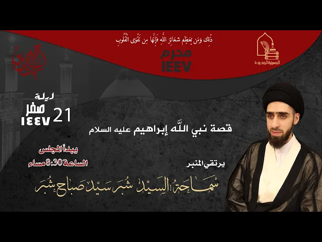 ⁣سماحة السيد شبر سيد صباح شبر - قصة نبي الله إبراهيم عليه السلام - ليلة ٢١ صفر ١٤٤٧هـ