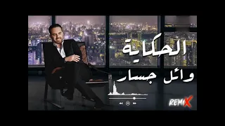                                 وائل جسار   الحكايه ريمكس دندنها