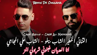 Cheb Bello Ft Che Ali Madjadji 2026 انا العديان غبنوني الشاب بيلو وعلي المجاجي Remix Dj Oussama  Cheb Bello Ft Che Ali Madjadji 2026 انا العديان غبنوني الشاب بيلو وعلي المجاجي Remix Dj Oussama