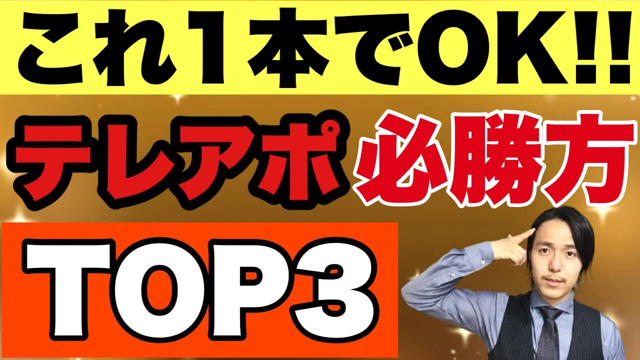 【話術】今からテレアポでアポが取れまくる簡単な方法3つ【営業】: video thumbnail