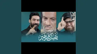 يقينا  كله خير دندنها