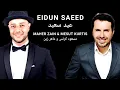 EIDUN SAEED عيد سعيد (LYRICS) - Maher Zain ماهر زين \u0026 Mesut Kurtis مسعود كرتس Arabic English