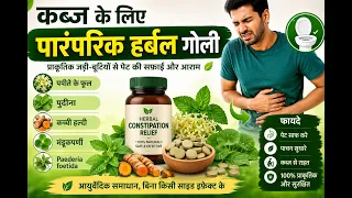 कब्ज के लिए पारंपरिक हर्बल गोली: पपीते के फूल, पुदीना, कच्ची हल्दी, मंडूकपर्णी और Paederia foetida