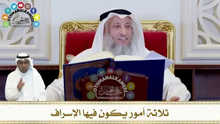       ثلاثة أمور يكون فيها الإسراف   عثمان الخميس دندنها