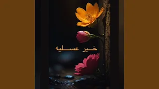خير عسليه جاره حمدان  خير عسليه جاره حمدان