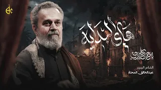هاي البداية | الحاج باسم الكربلائي 