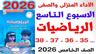 حل صفحة 35 36 37 38 كتاب التقييمات على الاداء الصفى والمنزلى الاسبوع التاسع رياضيات الصف الخامس 