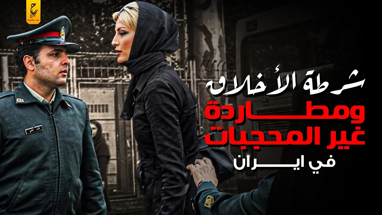 مطاردات شرطة الأخلاق الإيرانية للنساء غير المحجبات