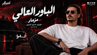 مزمار الباور العالي   غاوي مزيكا                دندنها