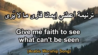 ترنيمة أعطني إيمان ا فأرى ما لا ي رى                                           دندنها