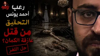 من قتل عازفة الكمان | حل اللغز | التحقيق | رعب أحمد يونس 