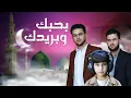 Download Lagu بحبك وبريدك | Bahbak W Baredk أمين برهو - Amen Barho يوسف برهو - Yousef Barho عيسى برهو - Eisa Barho
