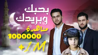 Download بحبك وبريدك | Bahbak W Baredk أمين برهو - Amen Barho يوسف برهو - Yousef Barho عيسى برهو - Eisa Barho MP3