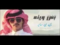بس وينه (زايد بن سابر)بدون موسيقى 