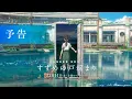 Download Lagu 『すずめの戸締まり』予告