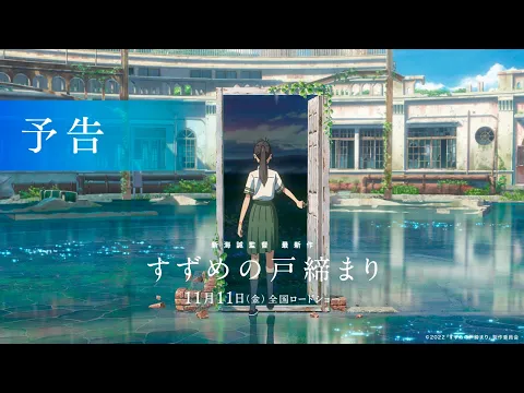 Beautiful Teaser Trailer for the Anime Film SUZUME NO TOJIMARI