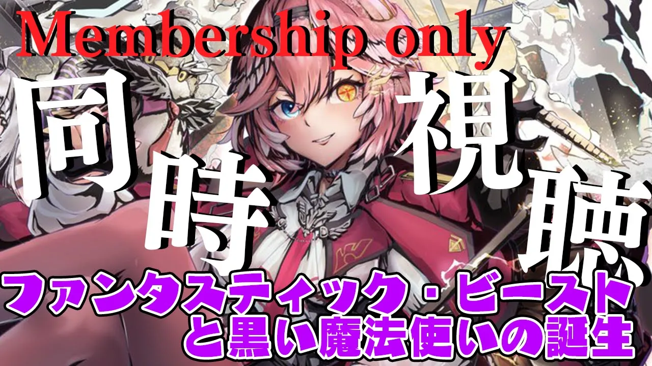 【Membership／同時視聴】ファンタスティック・ビーストと黒い魔法使いの誕生／Fantastic Beasts: The Crimes of Grindelwald【鷹嶺ルイ/ホロライブ】